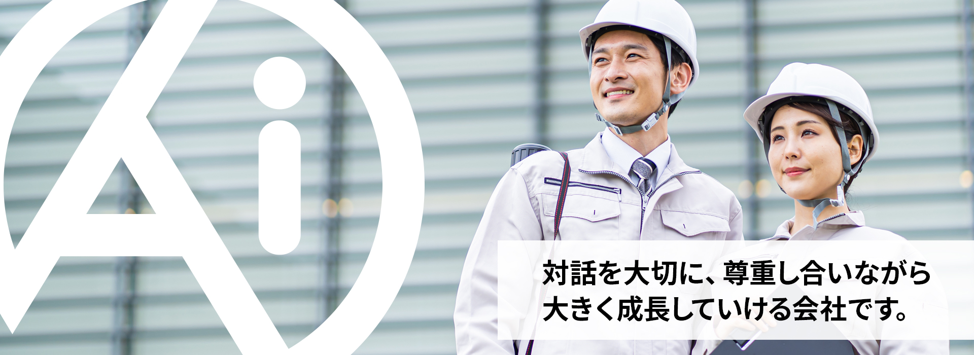 採用情報 Recruit